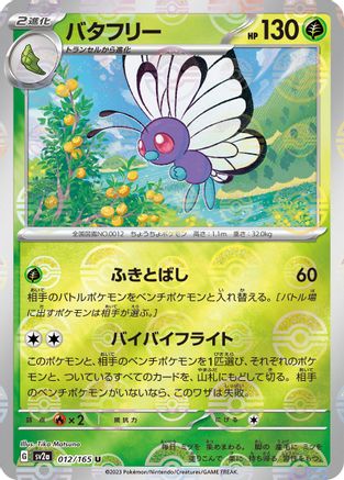 Butterfree (Poke Ball Pattern) (012/165) [JP SV2a Pokemon Card 151] Holofoil