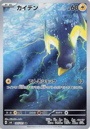 Wattrel - 105/101 (105/101) [JP SV6 Transformation Mask] Holofoil