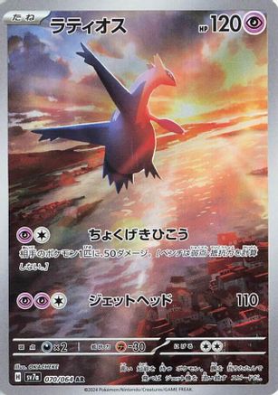 Latios - 070/064 (070/064) [JP SV7a Paradise Dragona] Holofoil
