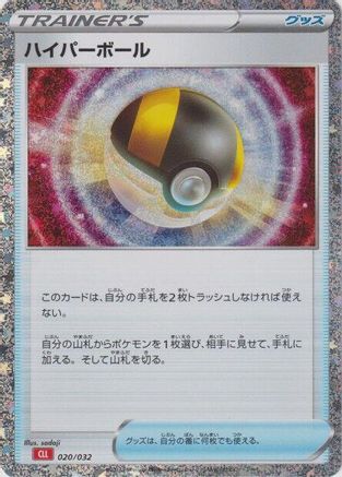 Ultra Ball (CLL) (020/032) [JP Pokemon TCG Classic Charizard] Holofoil