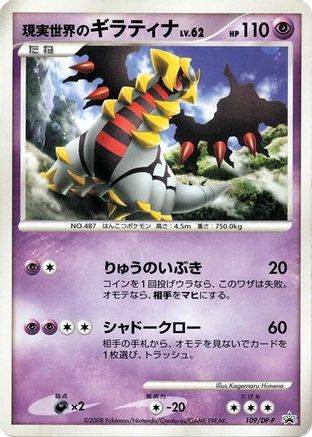 Real World's Giratina - 109/DP-P (109/DP-P) [JP DPP Promotional cards]