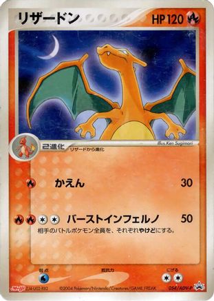 Charizard - 054/ADV-P (054/ADV-P) [JP ADVP Promotional cards]