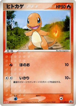 Charmander - 052/ADV-P (052/ADV-P) [JP ADVP Promotional cards]